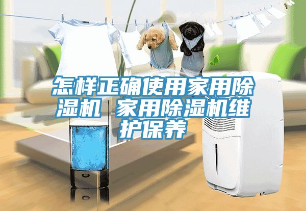 怎樣正確使用家用榴莲视频官网APP 家用榴莲视频官网APP維護保養