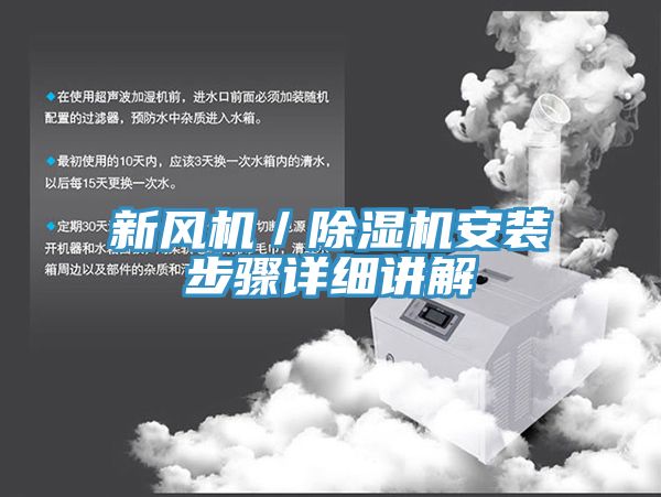 新風機／榴莲视频官网APP安裝步驟詳細講解