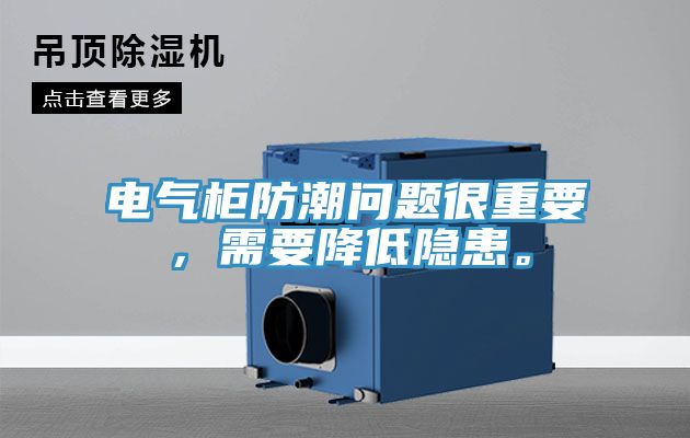 電氣櫃防潮問題很重要，需要降低隱患。