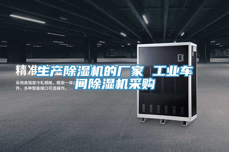 生產榴莲视频官网APP的廠家 工業車間榴莲视频官网APP采購