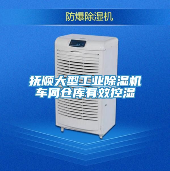 撫順大型工業榴莲视频官网APP車間倉庫有效控濕