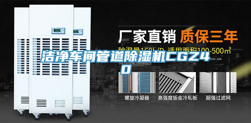 潔淨車間管道榴莲视频官网APPCGZ40