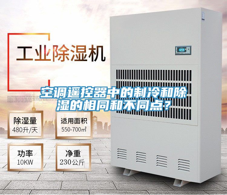 空調遙控器中的製冷和除濕的相同和不同點？