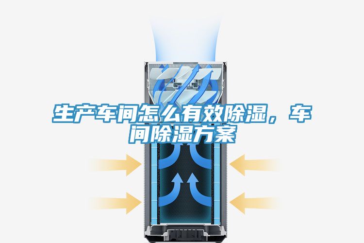 生產車間怎麽有效除濕，車間除濕方案