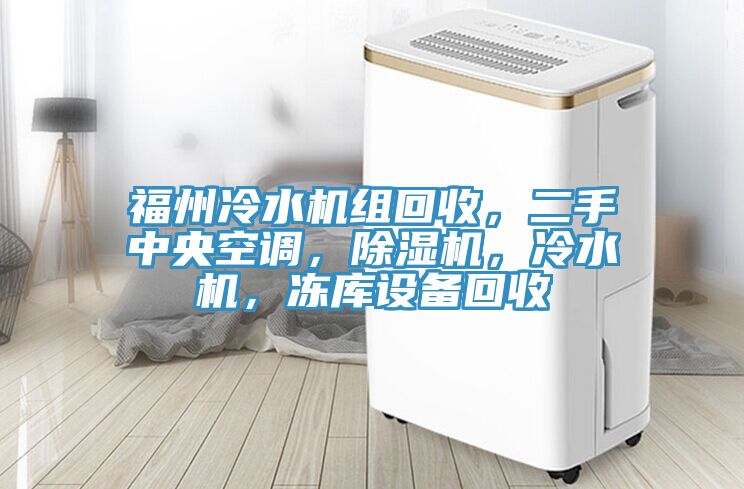 福州冷水機組回收，二手中央空調，榴莲视频官网APP，冷水機，凍庫設備回收