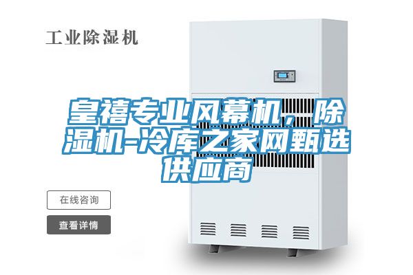 皇禧專業風幕機，榴莲视频官网APP-冷庫之家網甄選供應商