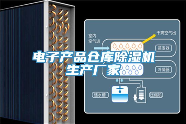 電子產品倉庫榴莲视频官网APP生產廠家