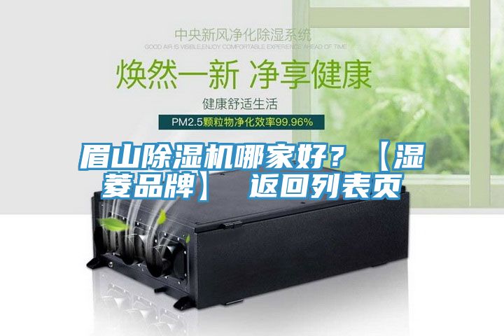眉山榴莲视频官网APP哪家好？【濕菱品牌】 返回列表頁