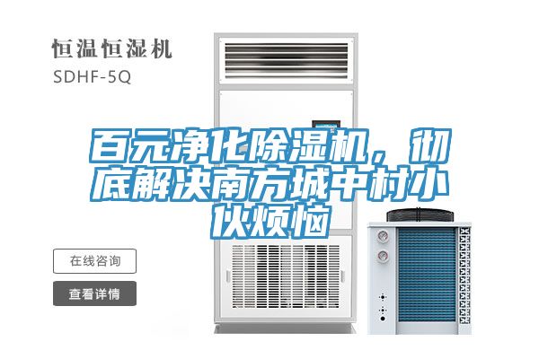 百元淨化榴莲视频官网APP，徹底解決南方城中村小夥煩惱