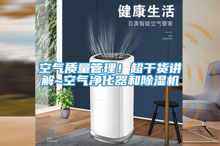 空氣質量管理！超幹貨講解~空氣淨化器和榴莲视频官网APP