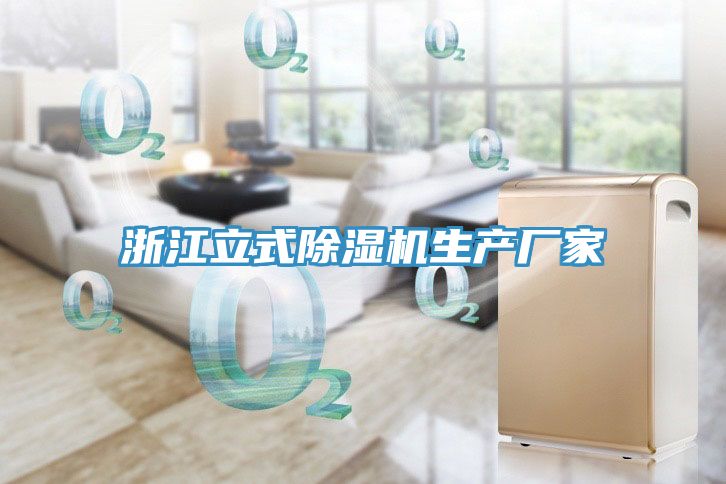浙江立式榴莲视频官网APP生產廠家