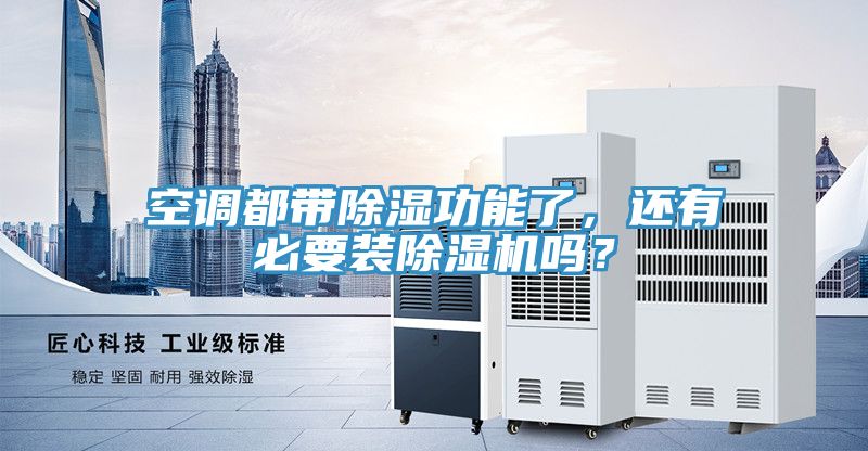 空調都帶除濕功能了，還有必要裝榴莲视频官网APP嗎？