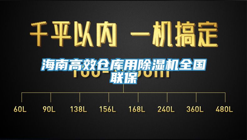 海南高效倉庫用榴莲视频官网APP全國聯保