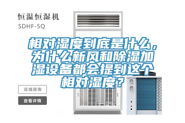相對濕度到底是什麽，為什麽新風和除濕加濕設備都會提到這個相對濕度？