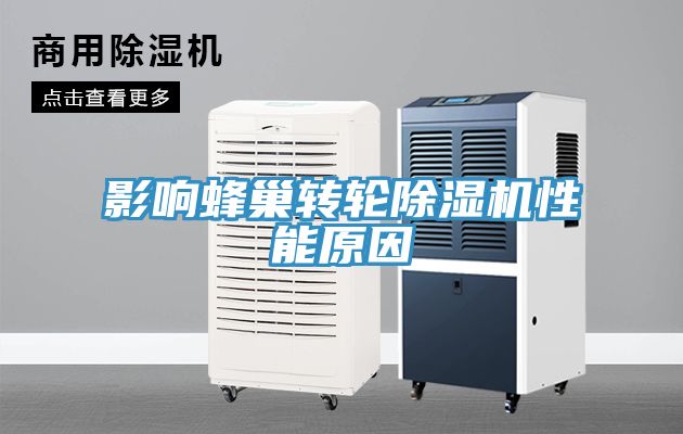 影響蜂巢轉輪榴莲视频官网APP性能原因