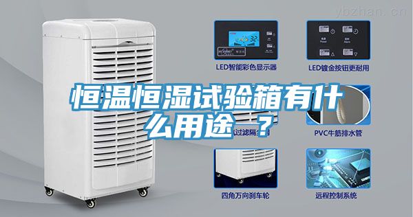 恒溫恒濕試驗箱有什麽用途 ？