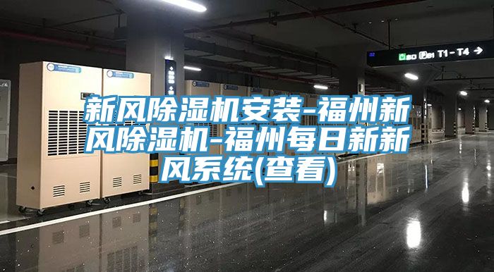 新風榴莲视频官网APP安裝-福州新風榴莲视频官网APP-福州每日新新風係統(查看)
