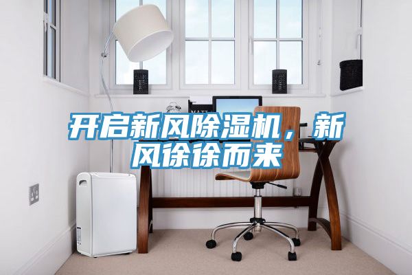 開啟新風榴莲视频官网APP，新風徐徐而來