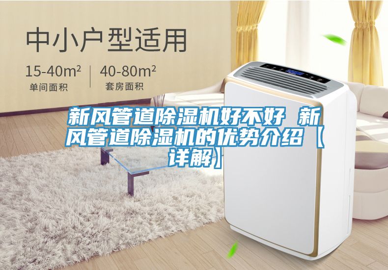 新風管道榴莲视频官网APP好不好 新風管道榴莲视频官网APP的優勢介紹【詳解】