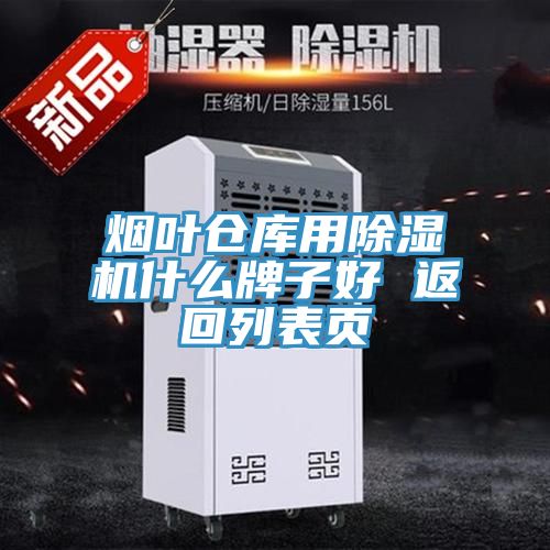 煙葉倉庫用榴莲视频官网APP什麽牌子好 返回列表頁