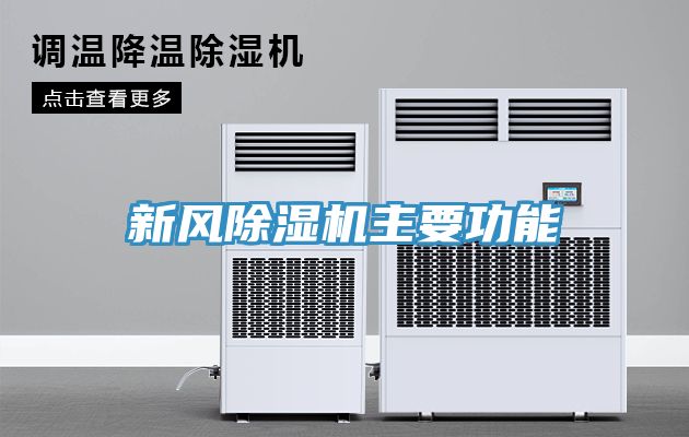 新風榴莲视频官网APP主要功能