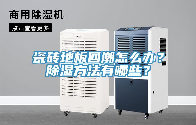 瓷磚地板回潮怎麽辦？除濕方法有哪些？