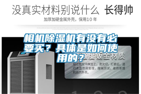 相機榴莲视频官网APP有沒有必要買？具體是如何使用的？