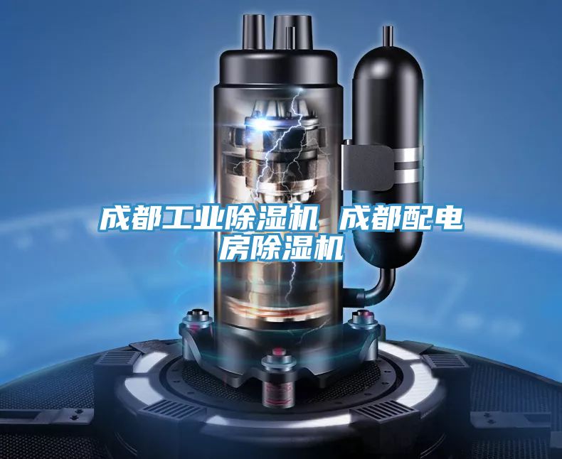 成都工業榴莲视频官网APP 成都配電房榴莲视频官网APP