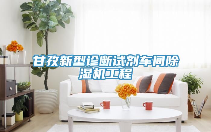 甘孜新型診斷試劑車間榴莲视频官网APP工程