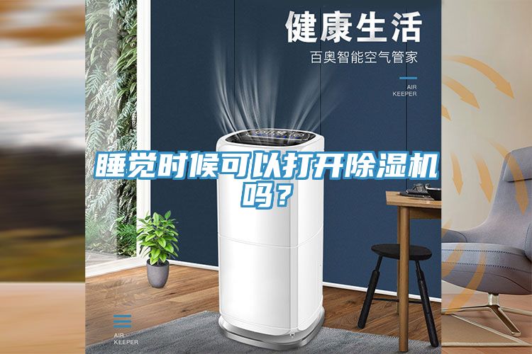 睡覺時候可以打開榴莲视频官网APP嗎？