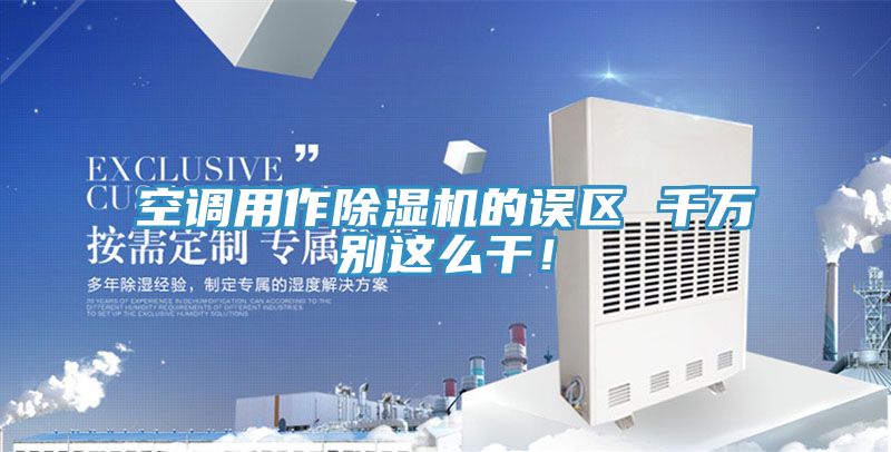 空調用作榴莲视频官网APP的誤區 千萬別這麽幹！