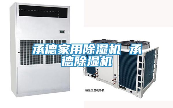 承德家用榴莲视频官网APP 承德榴莲视频官网APP