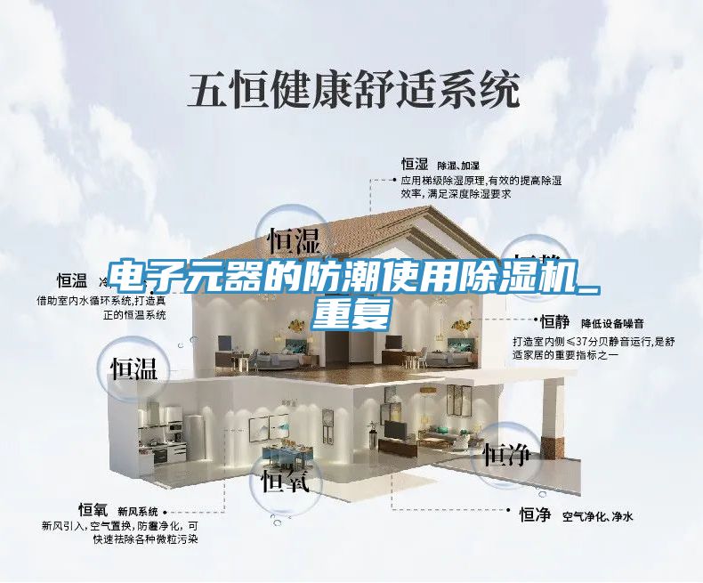 電子元器的防潮使用榴莲视频官网APP_重複