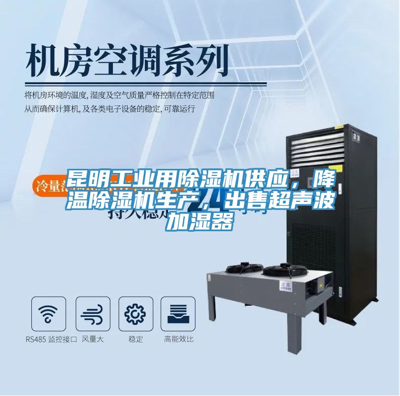 昆明工業用榴莲视频官网APP供應，降溫榴莲视频官网APP生產，出售超聲波加濕器