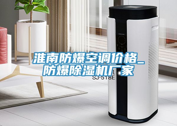 淮南防爆空調價格_防爆榴莲视频官网APP廠家