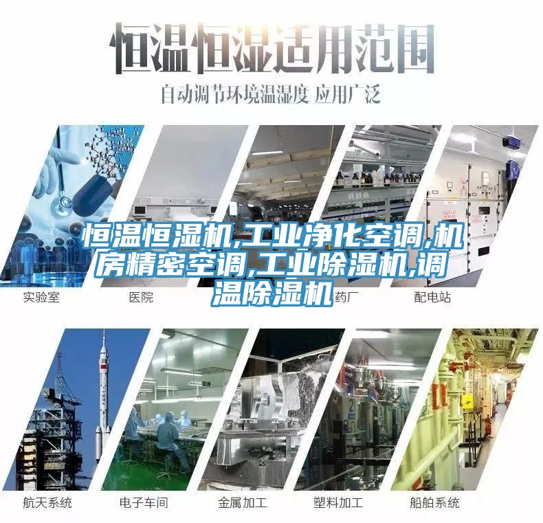 恒溫恒濕機,工業淨化空調,機房精密空調,工業榴莲视频官网APP,調溫榴莲视频官网APP