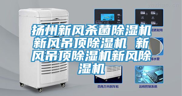 揚州新風殺菌榴莲视频官网APP新風吊頂榴莲视频官网APP 新風吊頂榴莲视频官网APP新風榴莲视频官网APP