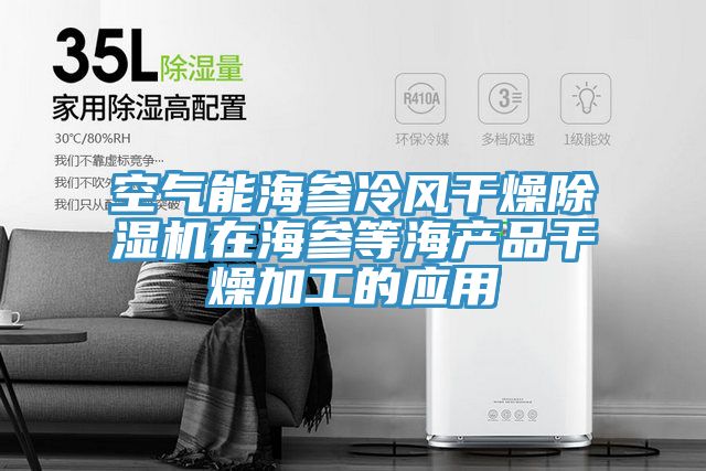 空氣能海參冷風幹燥榴莲视频官网APP在海參等海產品幹燥加工的應用