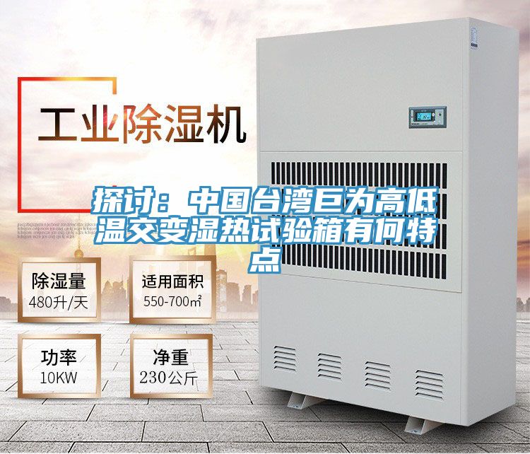 探討：中國台灣巨為高低溫交變濕熱試驗箱有何特點