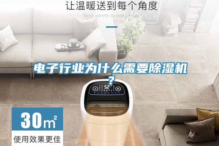 電子行業為什麽需要榴莲视频官网APP？