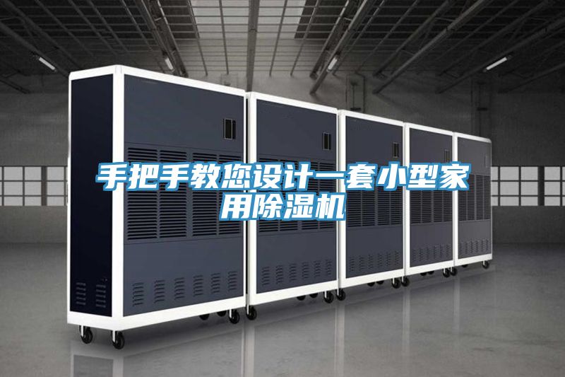 手把手教您設計一套小型家用榴莲视频官网APP