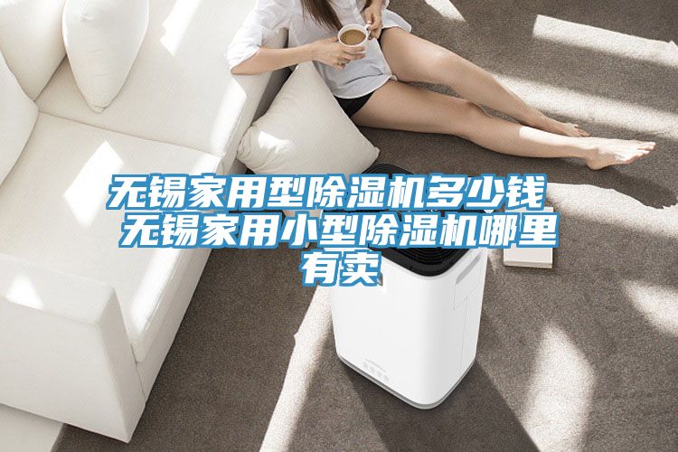 無錫家用型榴莲视频官网APP多少錢 無錫家用小型榴莲视频官网APP哪裏有賣
