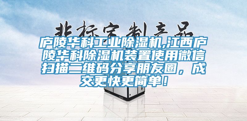 廬陵華科工業榴莲视频官网APP,江西廬陵華科榴莲视频官网APP裝置使用微信掃描二維碼分享朋友圈，成交更快更簡單！