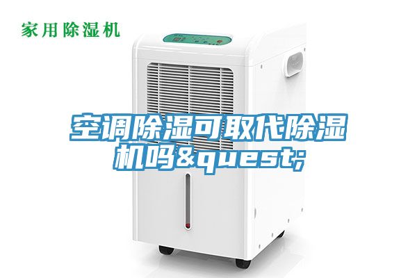 空調除濕可取代榴莲视频官网APP嗎?