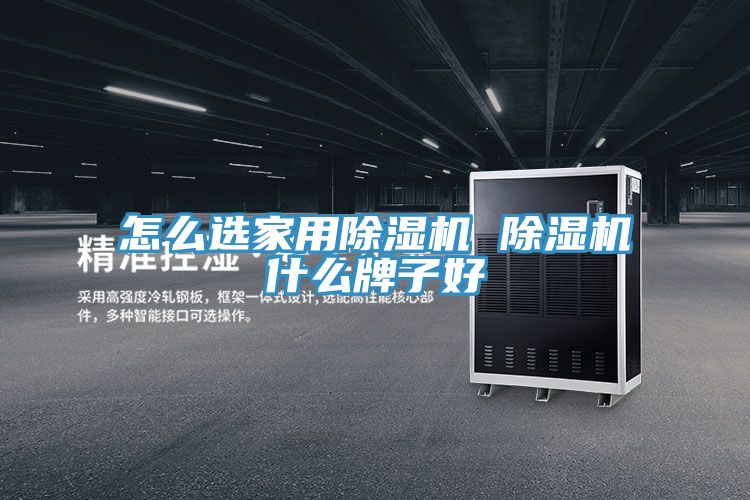 怎麽選家用榴莲视频官网APP 榴莲视频官网APP什麽牌子好