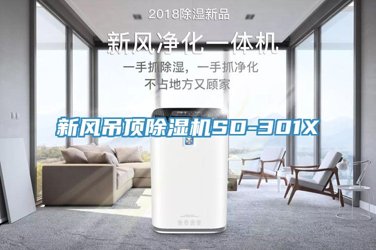 新風吊頂榴莲视频官网APPSD-301X