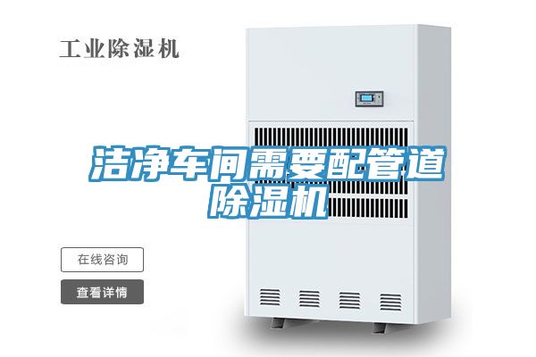 潔淨車間需要配管道榴莲视频官网APP