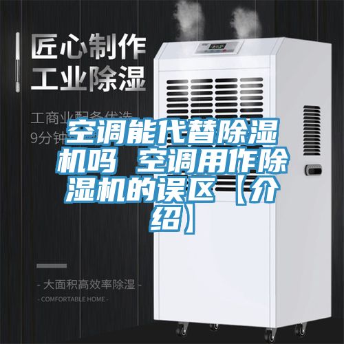 空調能代替榴莲视频官网APP嗎 空調用作榴莲视频官网APP的誤區【介紹】