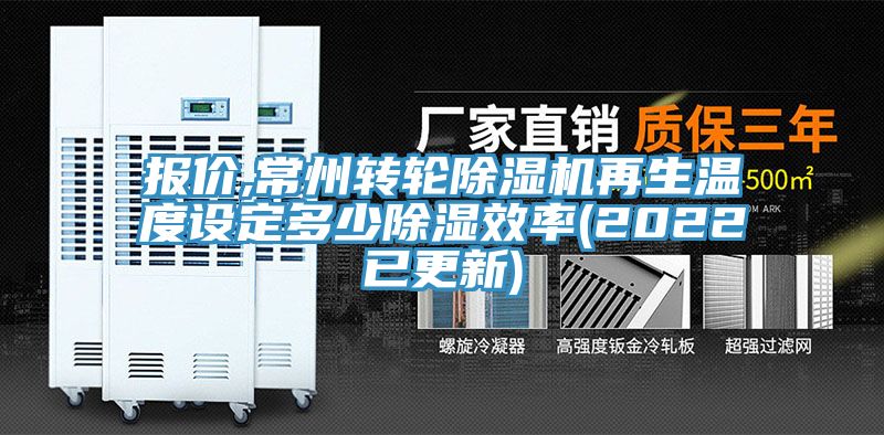 報價,常州轉輪榴莲视频官网APP再生溫度設定多少除濕效率(2022已更新)