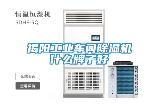 揭陽工業車間榴莲视频官网APP什麽牌子好